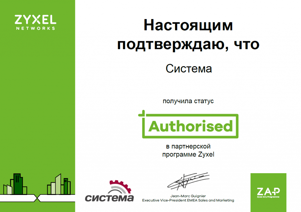 Партнерский сертификат Zyxel